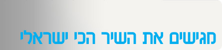 מגישים את השיר השיראלי