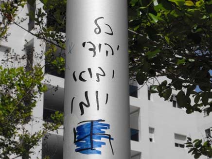 אנטישמיות באשדוד (צילום: אשדודנט)