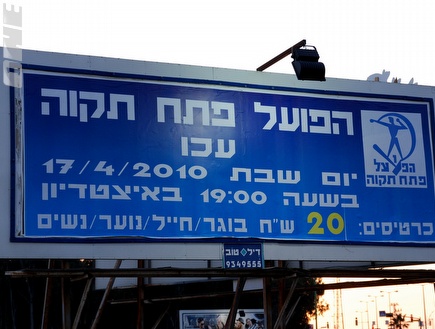 שלט פרסום שפרסמה הנהלת הפועל פ"ת (שי לוי) (צילום: מערכת ONE)