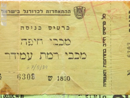 הכרטיס למשחק האליפות של מכבי חיפה מול עמידר (עמית מצפה) (צילום: מערכת ONE)