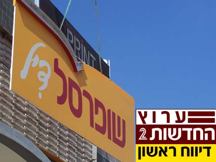 שופרסל (צילום: חדשות 2)