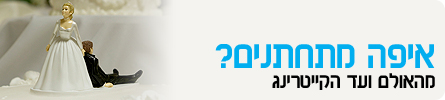 איפה מתחתנים?