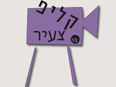 לוגו קליפ צעיר 2010 (צילום: mako)