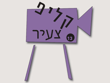 לוגו קליפ צעיר 2010 (צילום: mako)