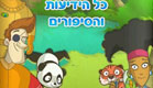 אקולוקו 2 (צילום: מקולנד)