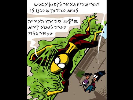 סופר חנון - 8 (צילום: אורי פינק)