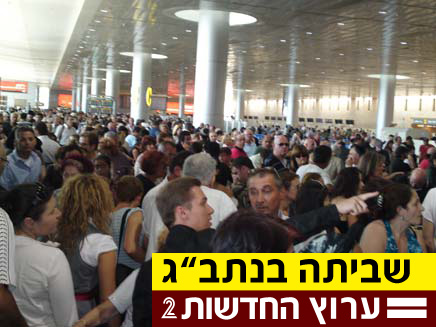 אלפי נוסעים תקועים, היום בנתב"ג (צילום: עזרי עמרם, חדשות 2)