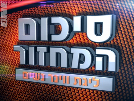 תוכנית סיכום לליגת כדורסל הנשים (צילום: מערכת ONE)