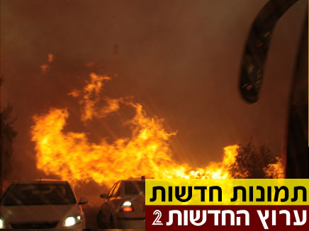 תמונות חדשות מהשריפה בכרמל (צילום: חדשות 2)