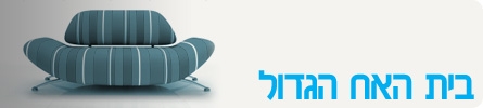 המעצבים של בית האח הגדול