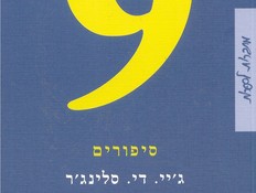 ג'יי. די. סלינג'ר - תשעה סיפורים