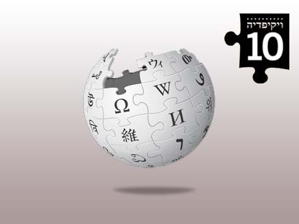 ויקיפדיה. חוגג עשור (צילום: חדשות 2)