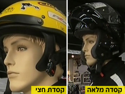 קסדה מלאה אין, קסדת חצי אאוט (צילום: חדשות 2)