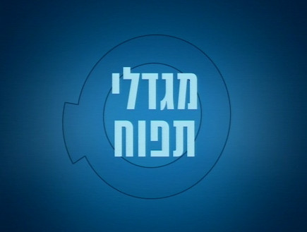 מגדלי תפוח