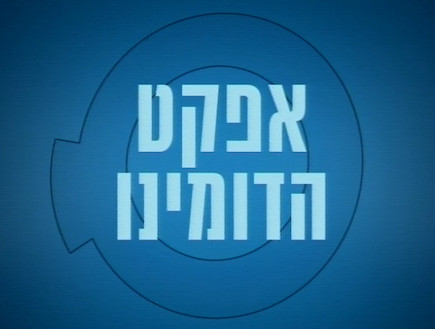 אליפות ישראל בדקה