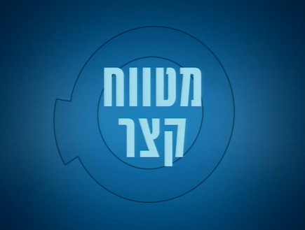 מטווח קצר