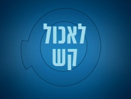 לאכול קש