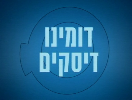 דומינו דיסקים