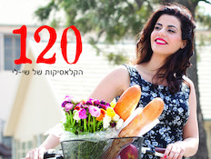 120 הקלאסיקות של שי-לי - הכריכה (צילום: דן לב,  יחסי ציבור )