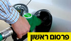 עלייה במחירי הדלק (צילום: חדשות 2)