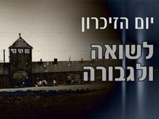 יום הזיכרון לשואה ולגבורה (צילום: חדשות 2)
