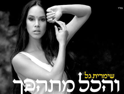 שמרית גל, עטיפת סינגל (צילום: ליאור לייבוביץ')