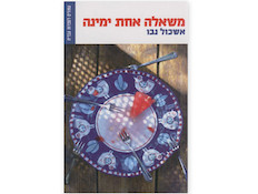 משאלה אחת ימינה - אשכול נבו (יח``צ:  יחסי ציבור )