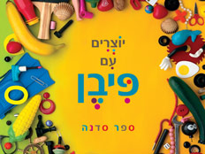 יוצרים עם פיבן. עטיפת הספר (צילום: חדשות 2)