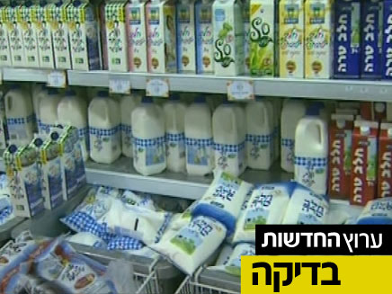 מוצרי חלב. יקרים הרבה יותר (צילום: חדשות 2)