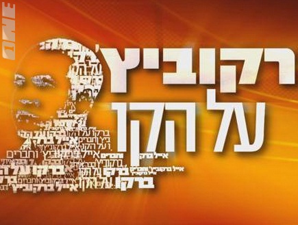 ברקוביץ´ (ONE) (צילום: מערכת ONE)