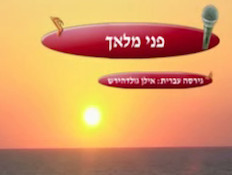 קריוקי: יואב יצחק – פני מלאך (תמונת AVI: mako)