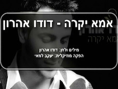 קריוקי: דודו אהרון - אמא יקרה (תמונת AVI: mako)