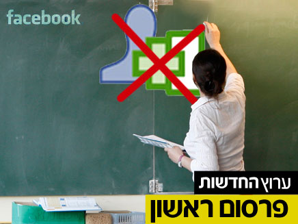 כללים להתנהגות מורים בפייסבוק. אילוסטרציה (צילום: עיבוד תמונה, רויטרס, חדשות 2)