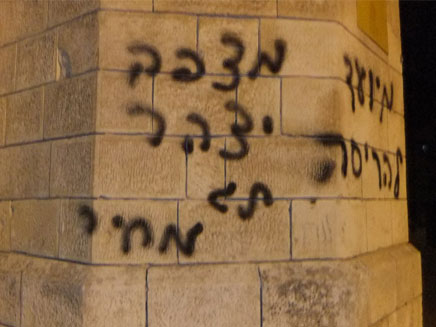 כתובות שרוססו אתמול במסגד בי-ם (צילום: להב, אסף אברס - כבאות והצלה ירושלים)