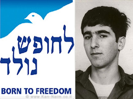 עמותת "לחופש נולד", נסגרה בהמלצת שר הביטחון ברק (צילום: לחופש נולד)