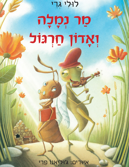 ספרי ילדים- מר נמלה ואדון חרגול (צילום: באדיבות הוצאת כנרת זמורה ביתן)