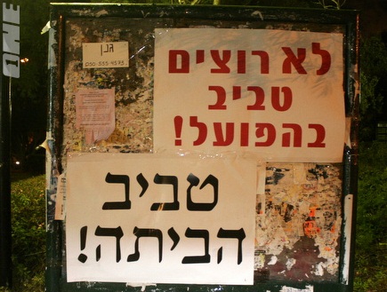 שלטים שנתלו ליד ביתו של אלי טביב (צילום: מערכת ONE)