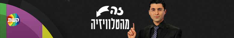 זה מהטלוויזיה