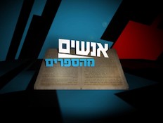 אנשים בספרים