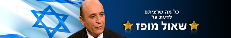 שאול מופז תגית