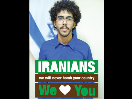 אירנים, אנחנו אוהבים אתכם (צילום: israel love iran)