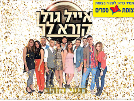 דיסק המיטב של אייל גולן קורא לך (צילום: mako)