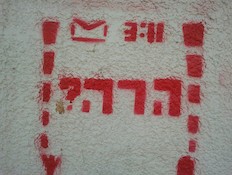 גרפיטי בתל אביב - הריון והעיר הגדולה (צילום: תומר ושחר צלמים)