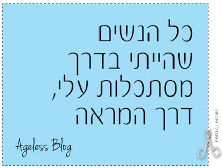 כל הנשים שהייתי בדרך