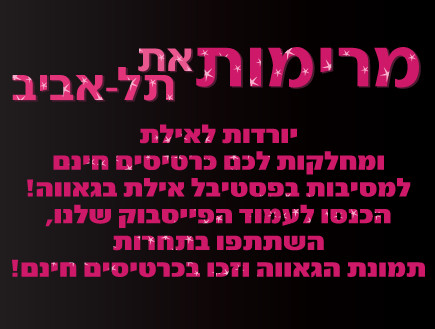 מרימות את תל אביב פרק 12 - 11 (צילום: TLBitch)