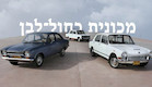 מכוניות תוצרת ישראל (צילום: גלעד ארצי ואיתמר רותם)