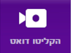 כפתור "הקליטו דואט"