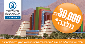 אוניברסיטת בן גוריון באילת