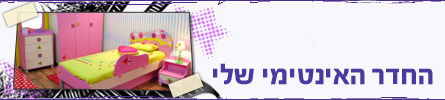 עיצוב החדר