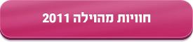 חוויות מהוילה 2011